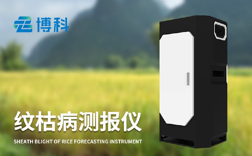 纹枯病测报仪的作用是什么